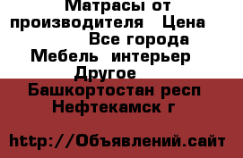 Матрасы от производителя › Цена ­ 6 850 - Все города Мебель, интерьер » Другое   . Башкортостан респ.,Нефтекамск г.